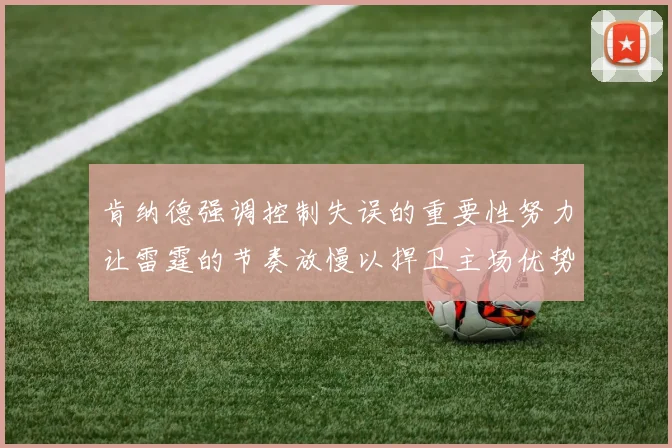 肯纳德强调控制失误的重要性努力让雷霆的节奏放慢以捍卫主场优势
