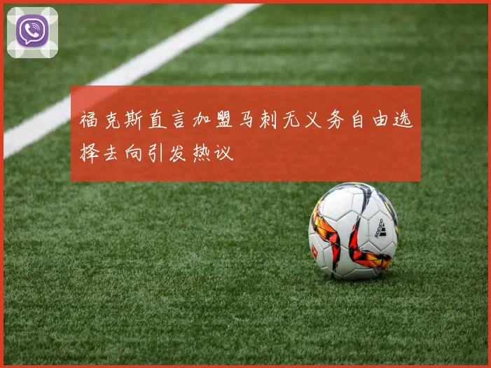 福克斯直言加盟马刺无义务自由选择去向引发热议