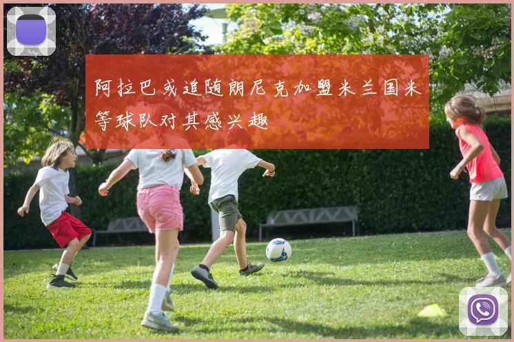 阿拉巴或追随朗尼克加盟米兰国米等球队对其感兴趣