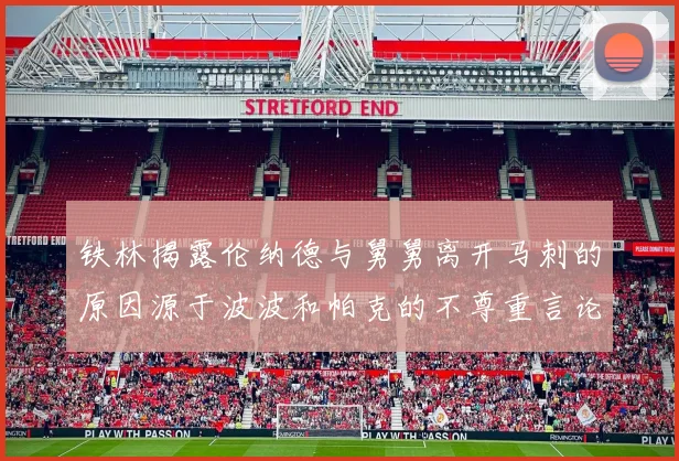 铁林揭露伦纳德与舅舅离开马刺的原因源于波波和帕克的不尊重言论