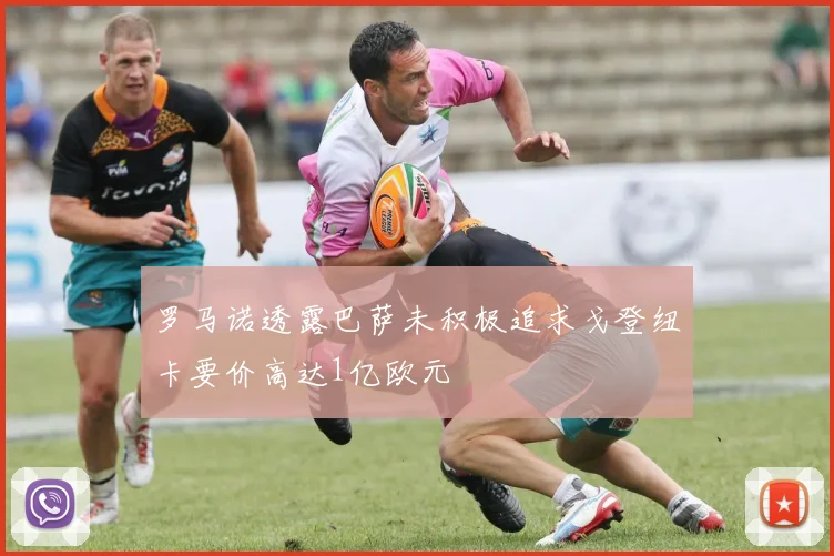 罗马诺透露巴萨未积极追求戈登纽卡要价高达1亿欧元